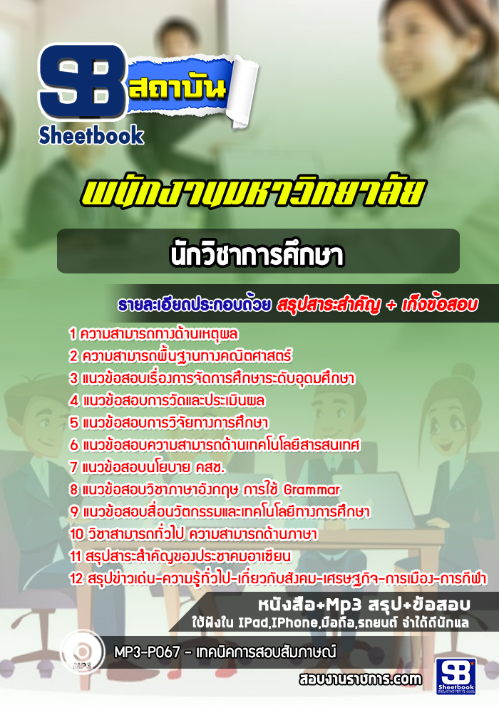 แนวข้อสอบนักวิชาการศึกษา พนักงานมหาวิทยาลัย