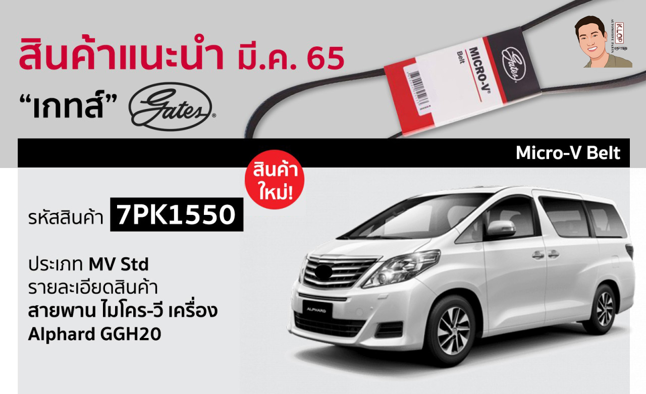 7PK1550 สายพาน Micro-V Belt ลดเสียง(Gates) Toyota Alphard GGH20