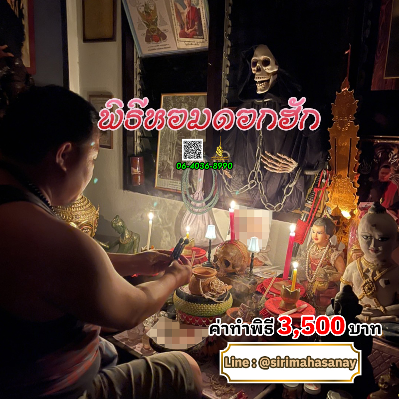 พิธีหอมดอกฮัก อาจารย์เสก สำนักสักยันต์ป๋ารมีเศรษฐีเรือนคำ