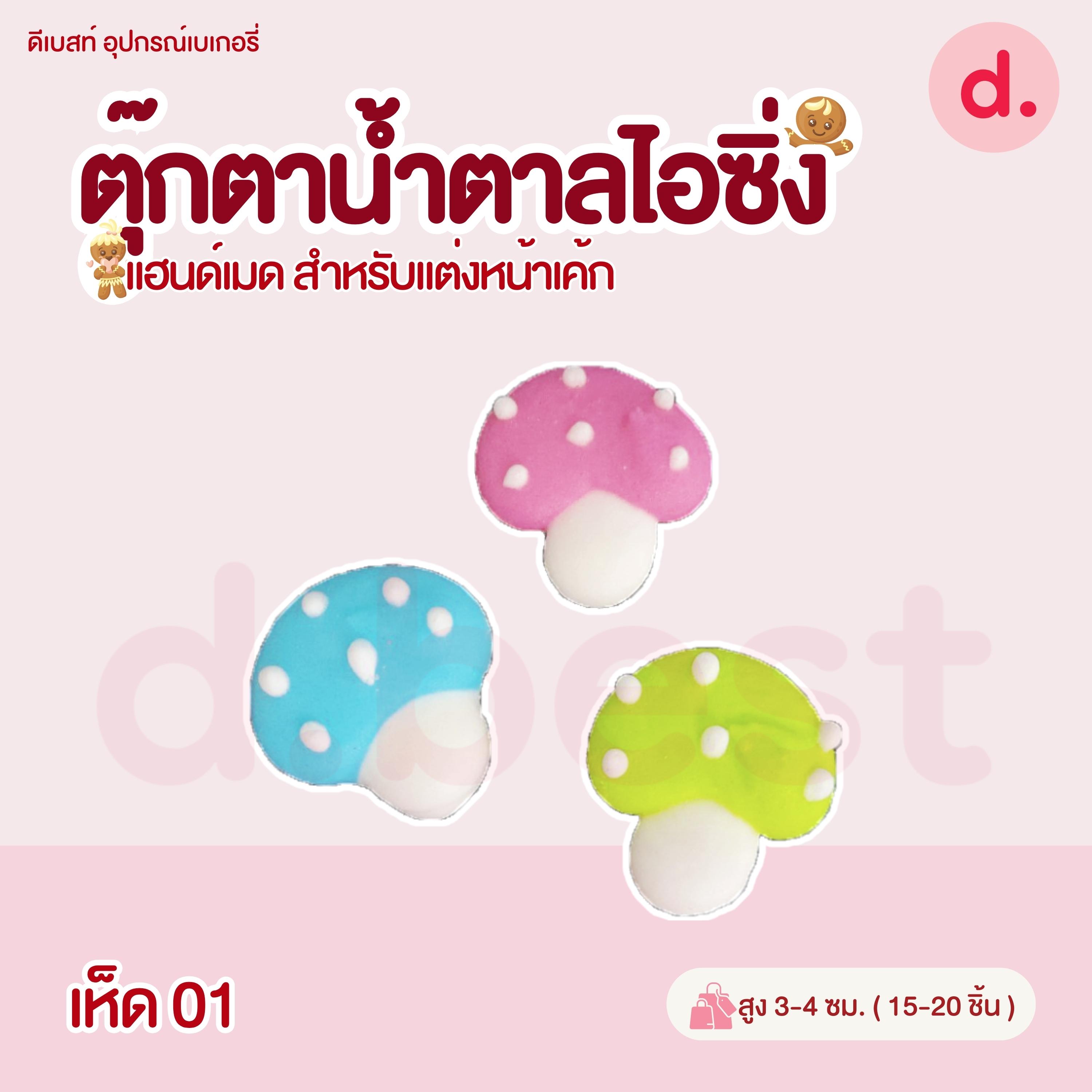 ตุ๊กตาน้ำตาลไอซิ่ง แฮนด์เมด สำหรับแต่งหน้าเค้ก (คละแบบได้)