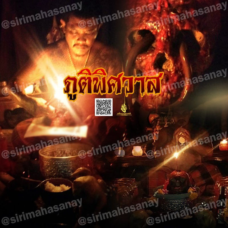 ภูติพิศวาส อ.สัปเหร่อ