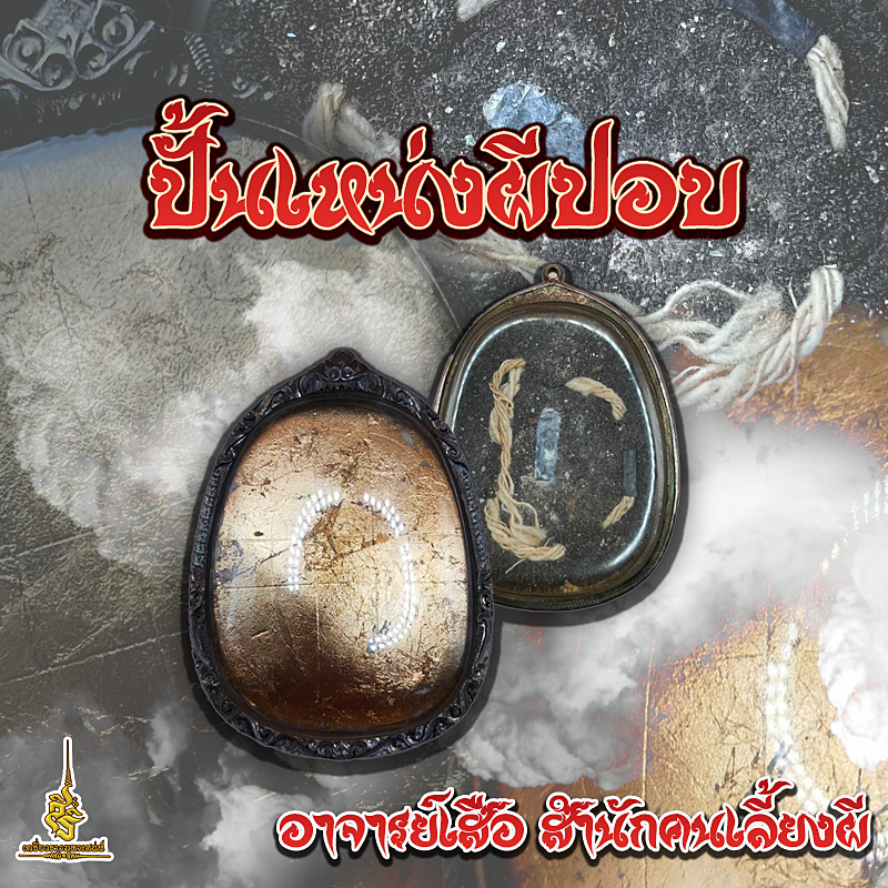 ปั้นเหน่งผีปอบ อาจารย์เสือ สำนักคนเลี้ยงผี ✔️