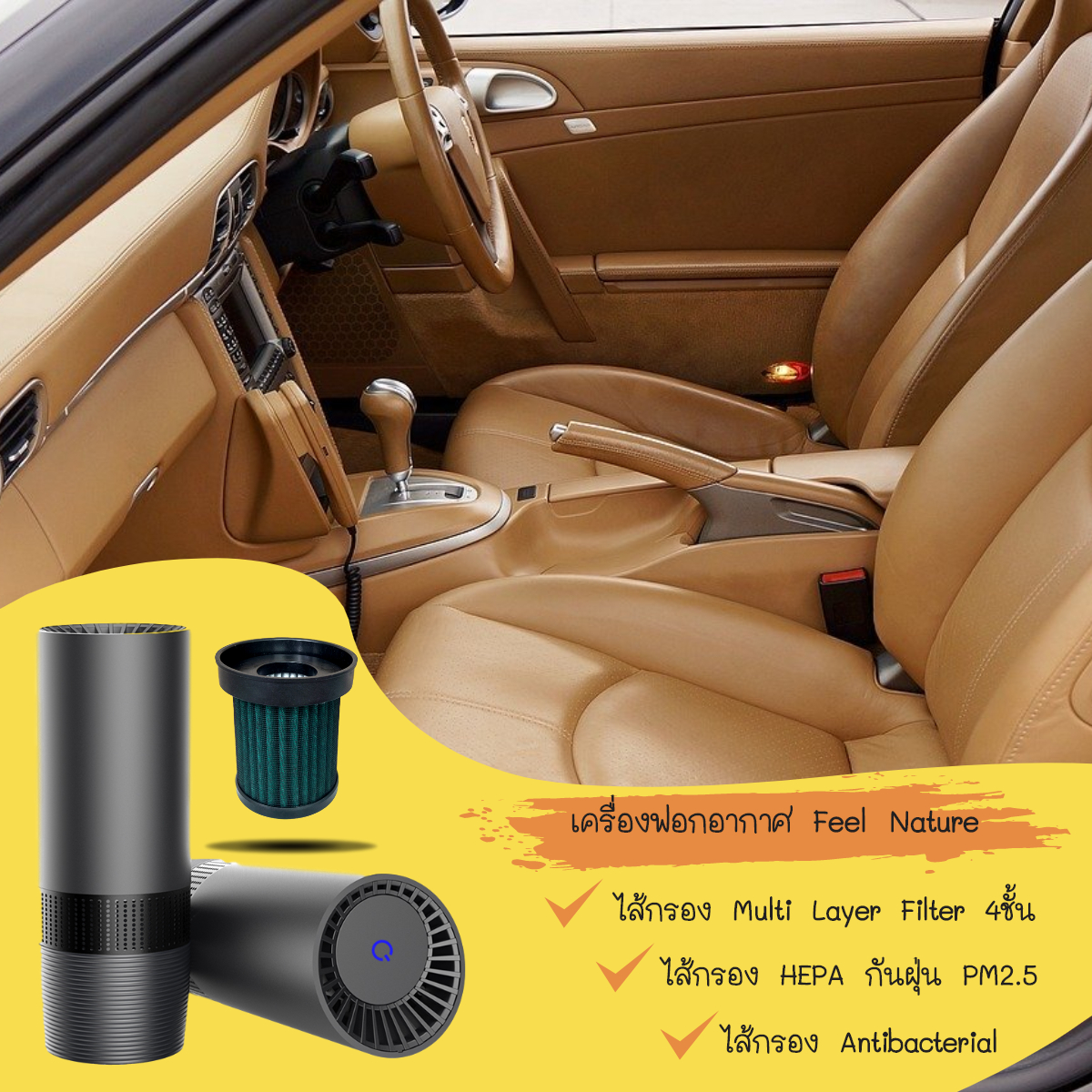 เครื่องฟอกอากาศ Feel Nature ใช้ได้ทั้งในรถ หรือในบ้าน