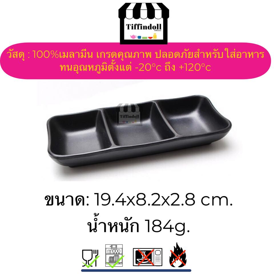 ถ้วยน้ำจิ้ม ถ้วยซอส ถ้วยเมลามีน 3ช่อง สีดำ