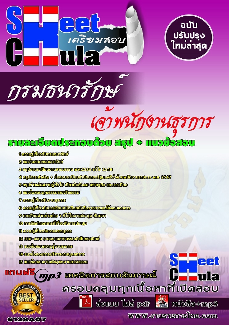 [[อัพเดทล่าสุด]]6128A07แนวข้อสอบ เจ้าพนักงานธุรการ กรมธนารักษ์