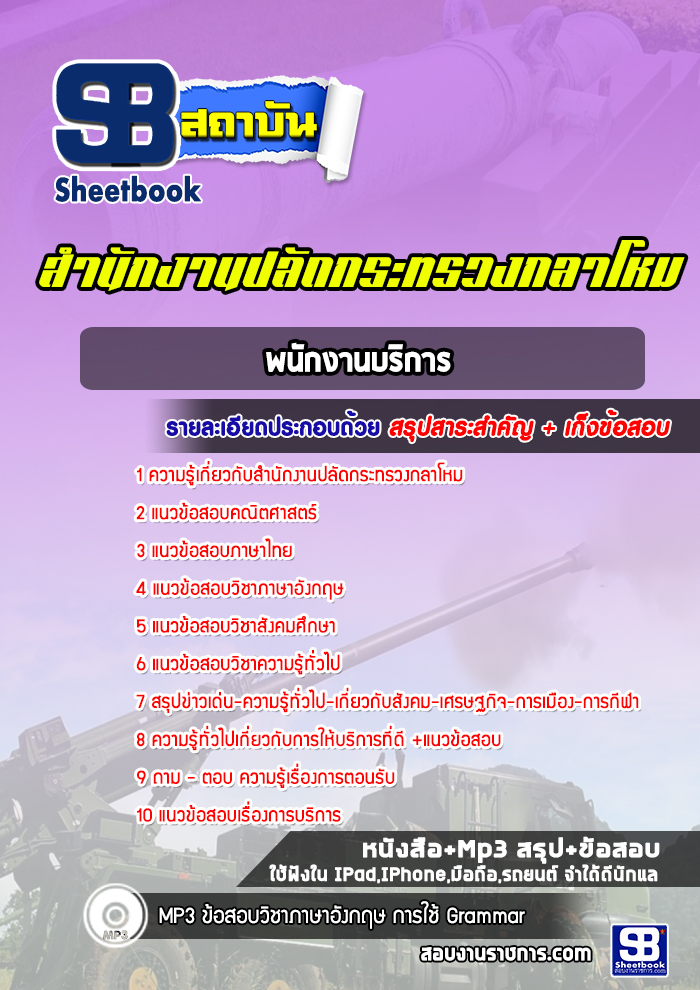 แนวข้อสอบพนักงานบริการ สำนักงานปลัดกระทรวงกลาโหม