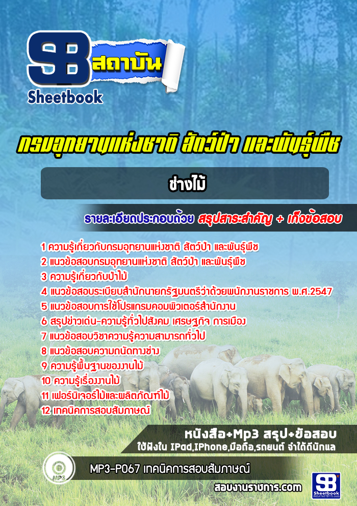 แนวข้อสอบช่างไม้ กรมอุทยานแห่งชาติ สัตว์ป่าและพันธุ์พืช