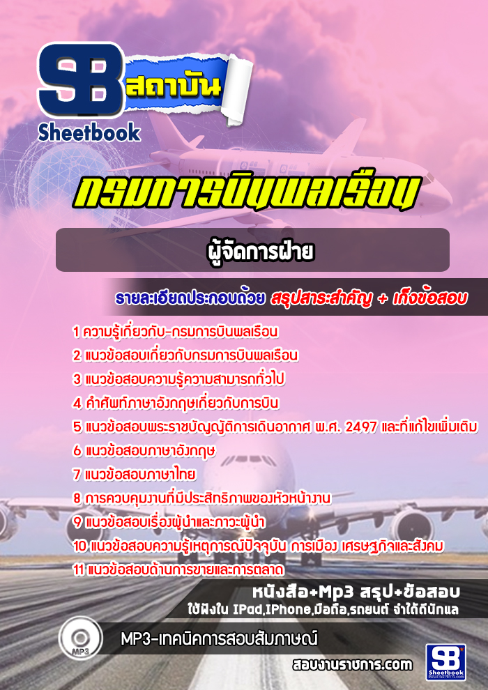 แนวข้อสอบผู้จัดการฝ่าย กรมการบินพลเรือน