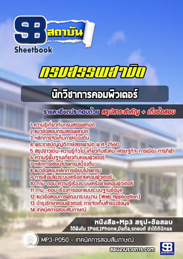 แนวข้อสอบนักวิชาการคอมพิวเตอร์ กรมสรรพสามิต