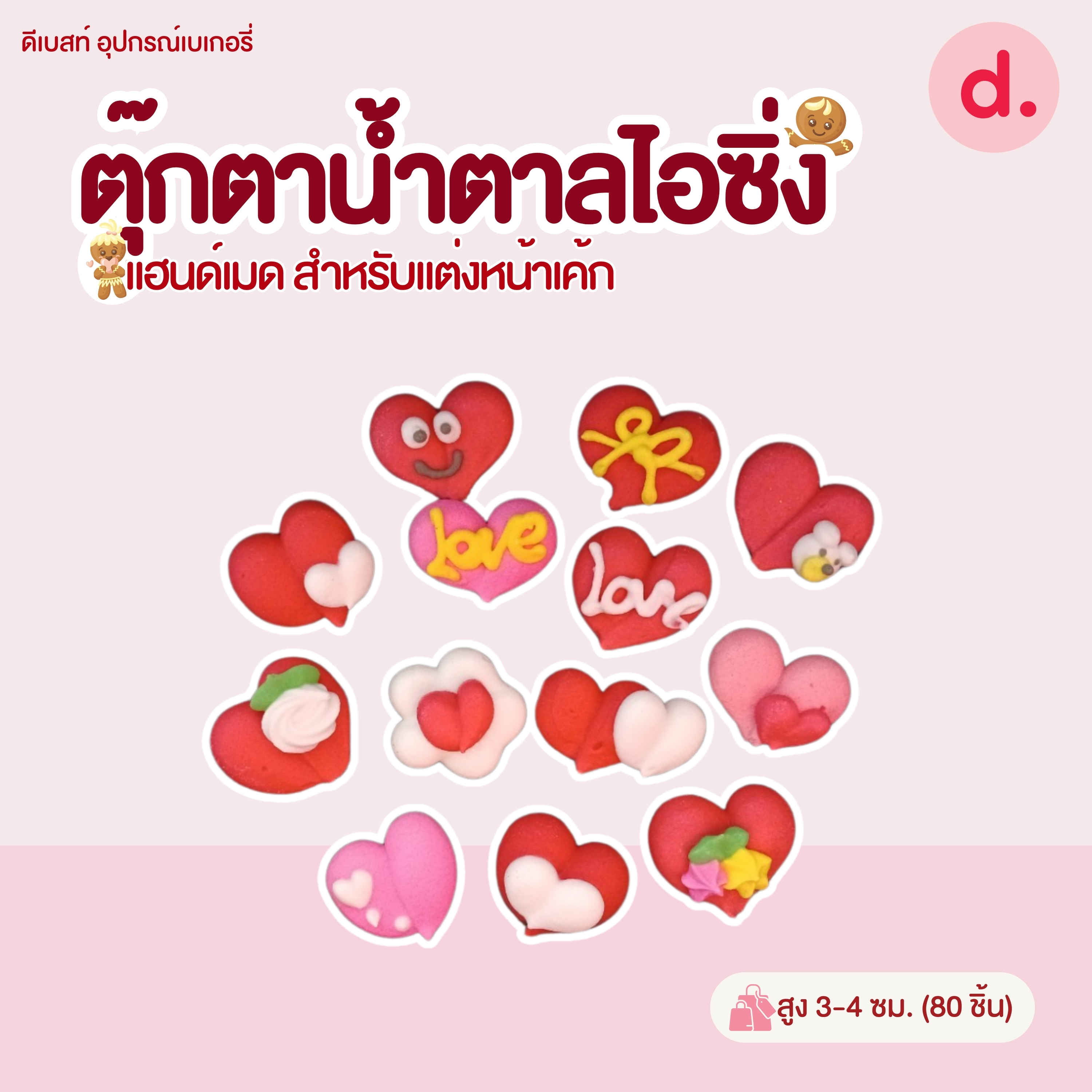 ตุ๊กตาน้ำตาลไอซิ่งลายตัวการ์ตูน แฮนด์เมดสำหรับแต่งหน้าเค้ก (แพ็คถุง คละแบบได้)