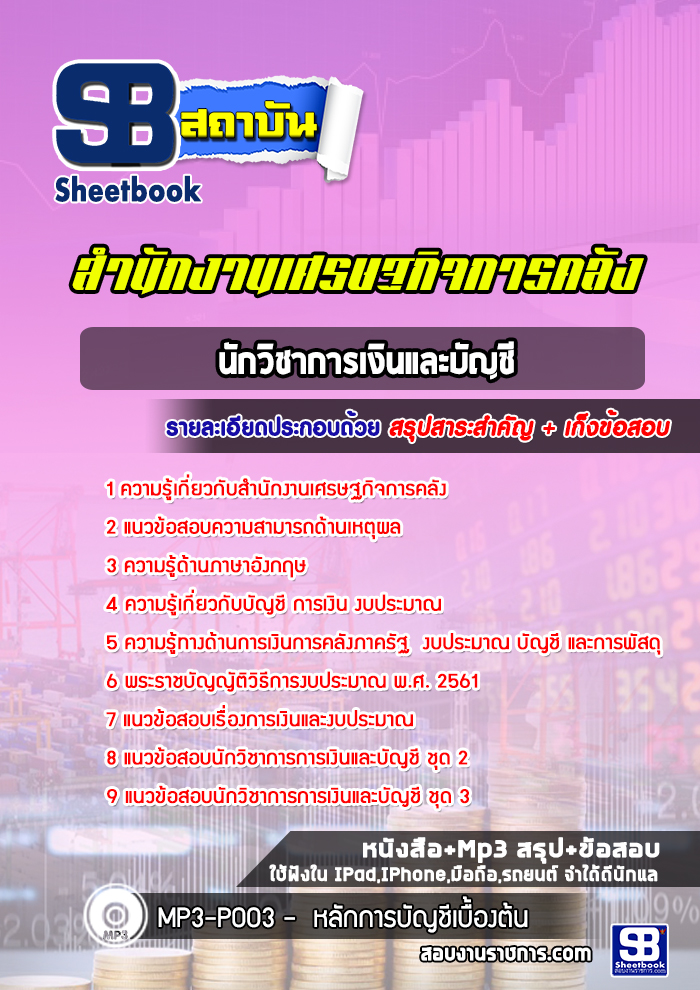 แนวข้อสอบนักวิชาการเงินและบัญชี สำนักงานเศรษฐกิจการคลัง