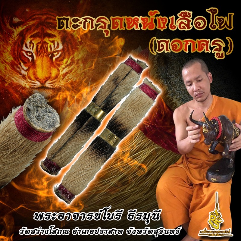 ตะกรุดหนังเสือไฟ (ดอกครู) พระอาจารย์โบรี ธีรมุนี วัดสว่างโสภณ อำเภอปราสาท จังหวัดสุรินทร์ F