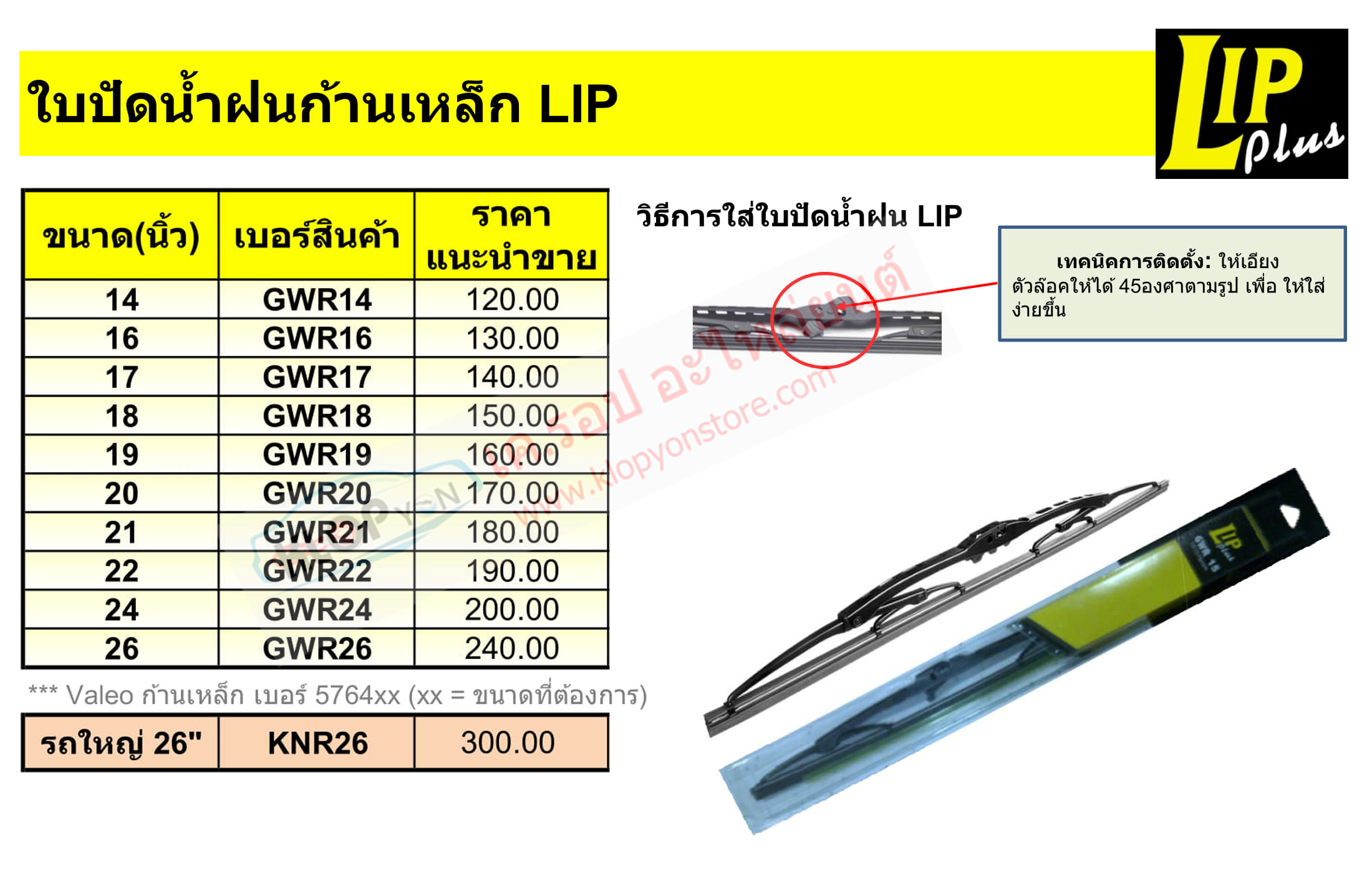 ใบปัดน้ำฝน ก้านเหล็ก (LIP) (18-9-2019)