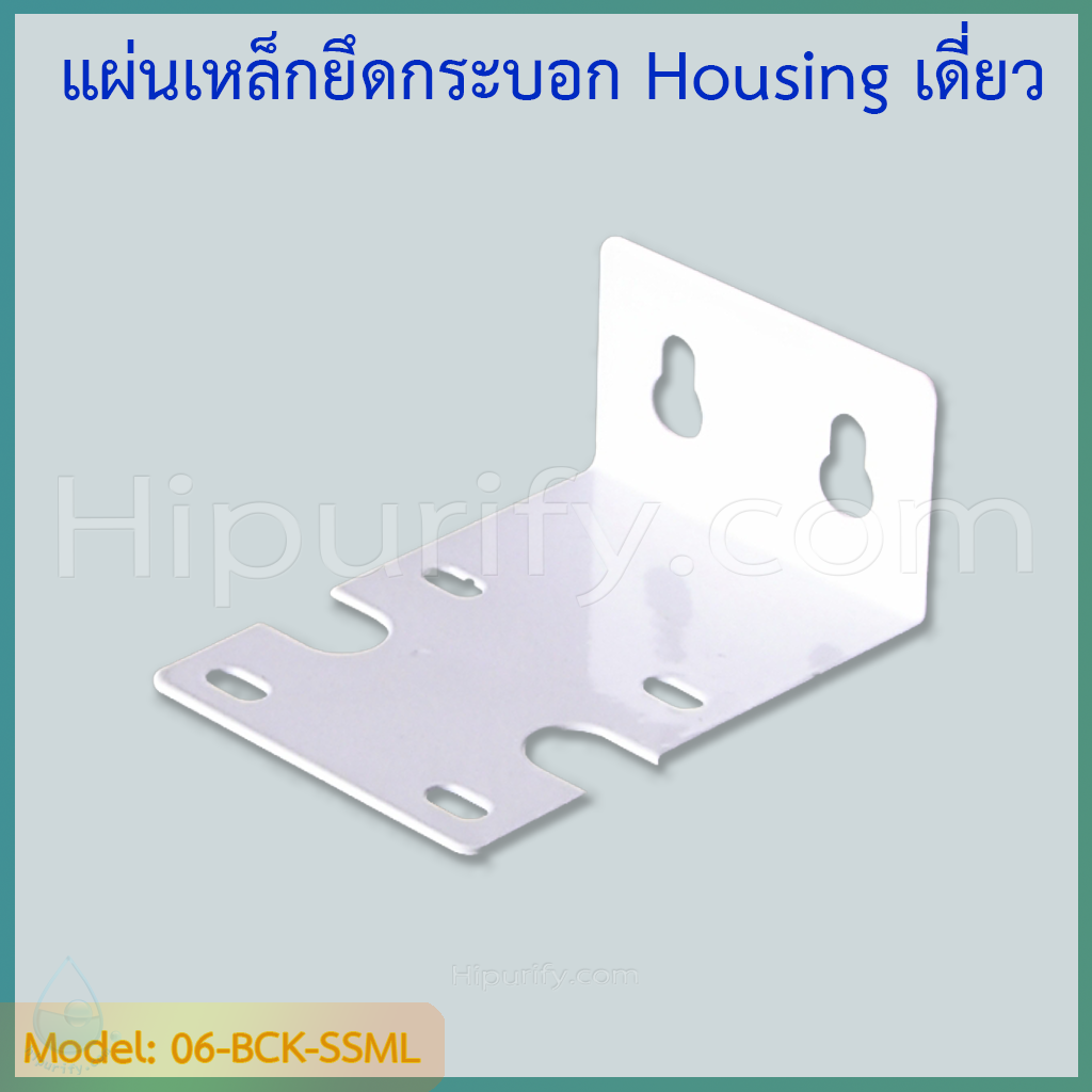 แผ่นเหล็กยึดกระบอก Housing เดี่ยว