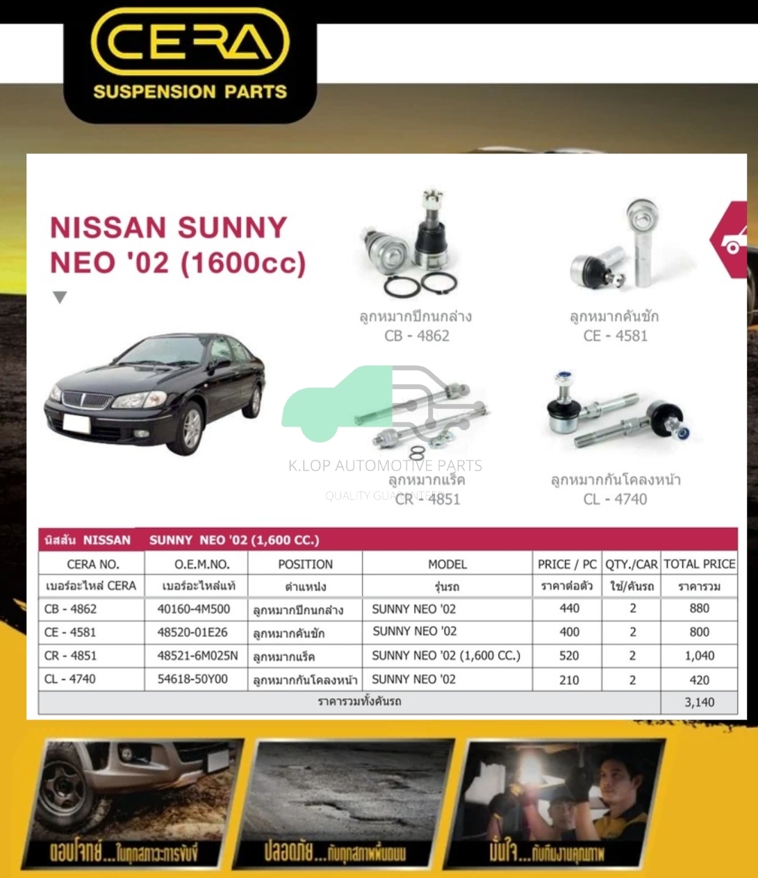 ชุดเปลี่ยนลูกหมากช่วงล่าง(CERA) NISSAN SUNNY NEO 1600cc.