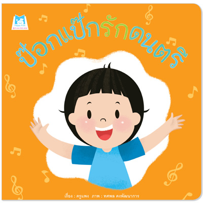Plan for kids หนังสือเด็ก นิทาน เรื่อง ป๊อกแป๊กรักดนตรี (ปกอ่อน)