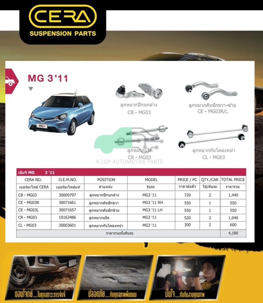 ชุดเปลี่ยนลูกหมากช่วงล่าง(CERA) MG 3 2011-