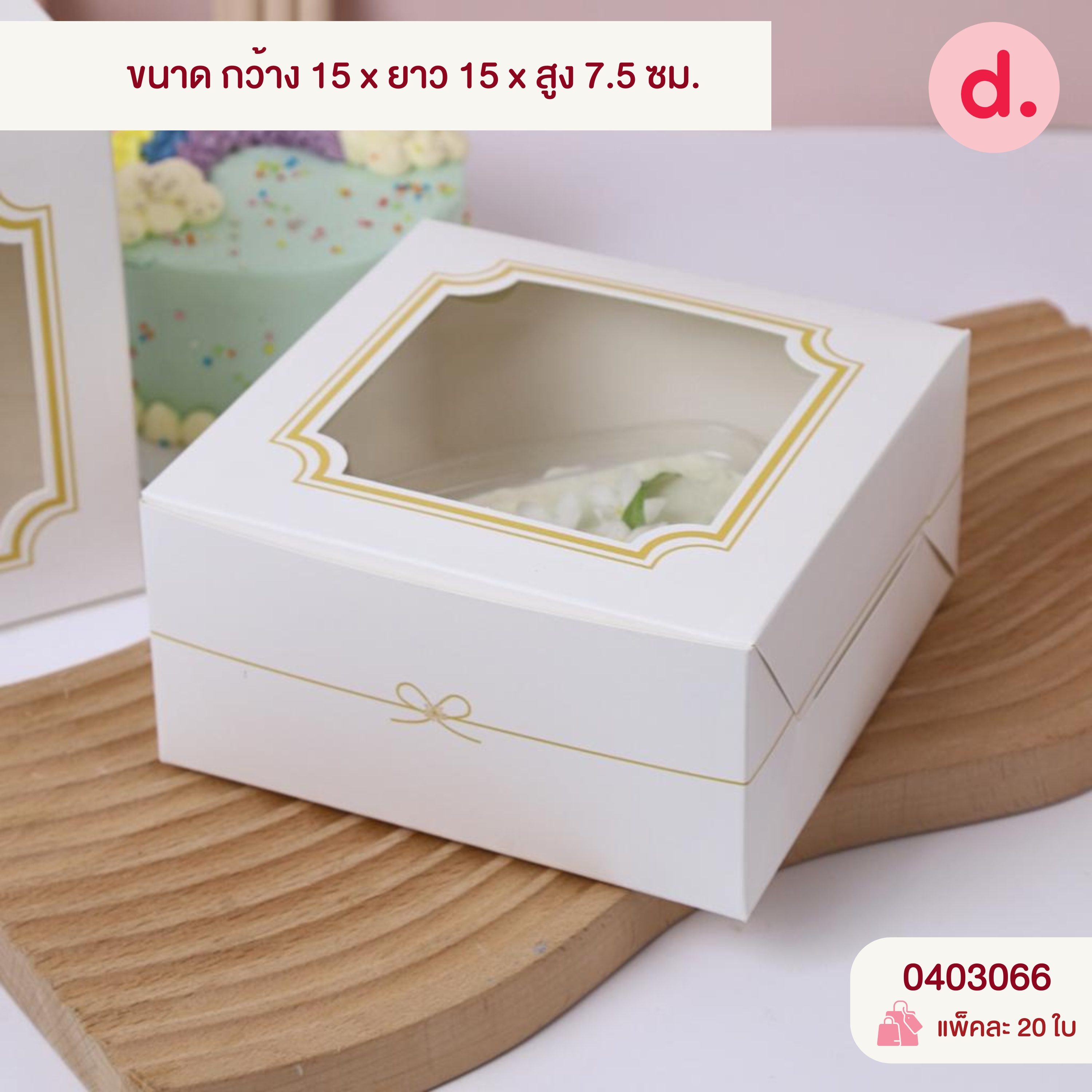 กล่องจตุรัส สแน็คเจาะหน้าต่าง-ใส่เค้กครึ่งปอนด์ (พิมพ์ลาย-ไม่พิมพ์ลาย)