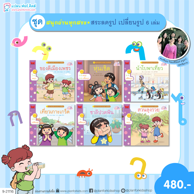 Plan For Kids หนังสือ ชุด สนุกอ่านทุกสระ (สระลดรูป เปลี่ยนรูป) 6 เล่ม นิทานเสริมทักษะภาษาไทย