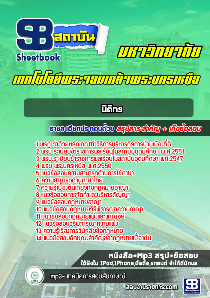 แนวข้อสอบนิติกร มหาวิทยาลัยพระจอมเกล้าพระนครเหนือ