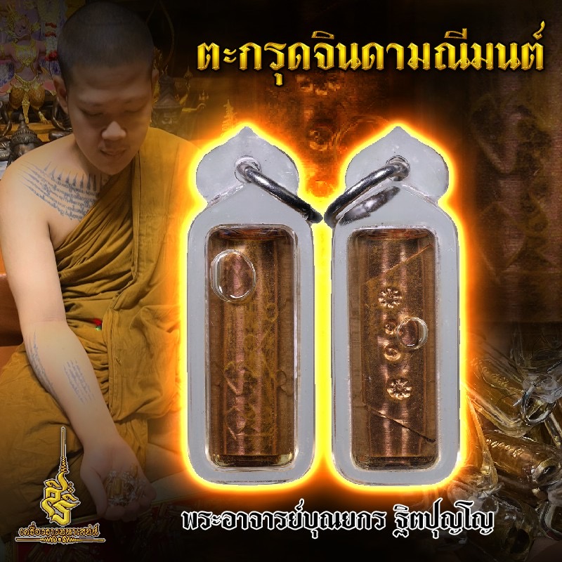 ⭕️ ตะกรุดจินดามณีมนต์ พระอาจารย์บุณยกร ฐิตปุญโญ