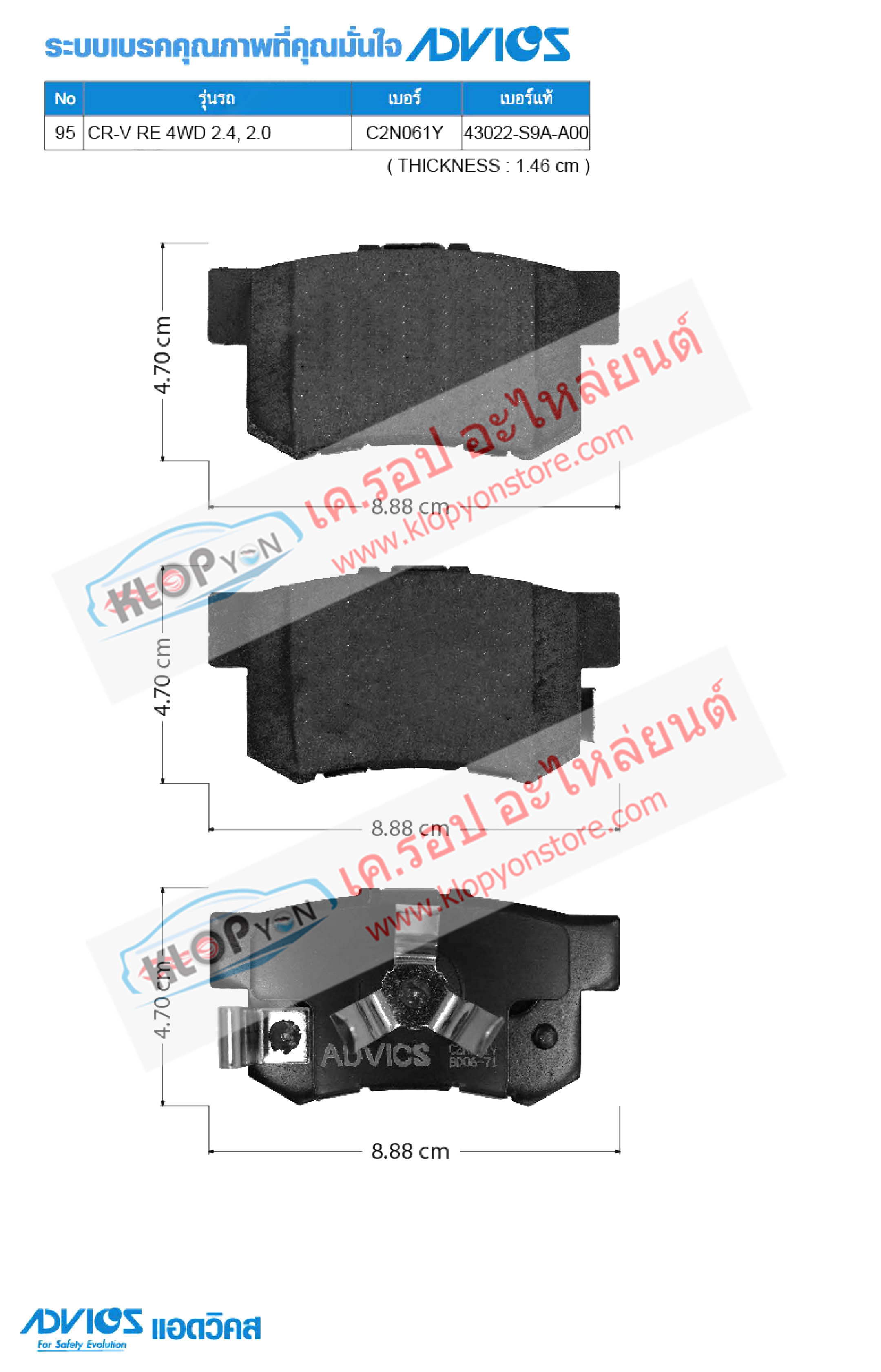 95. C2N061Y (ผ้าเบรค-หลัง ยี่ห้อ Advics) Honda CR-V RE 4WD 2.4, 2.0 ปี07-on R