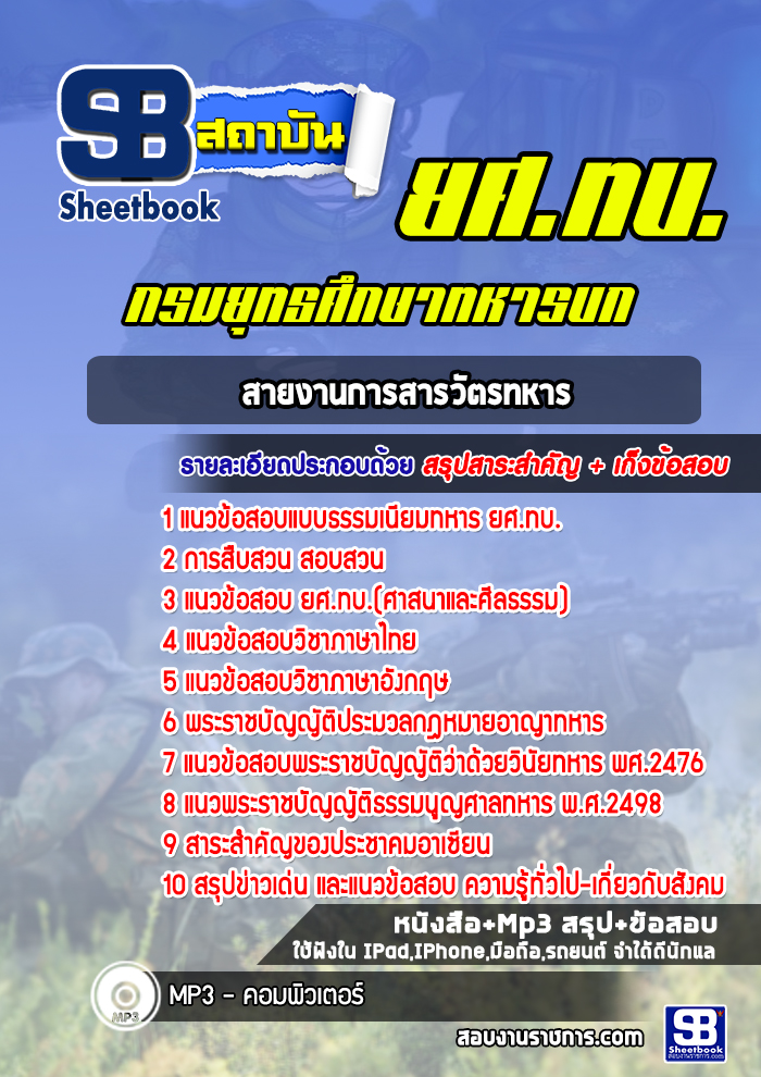 แนวข้อสอบสายงานการสารวัตรทหาร กรมยุทธศึกษาทหารบก