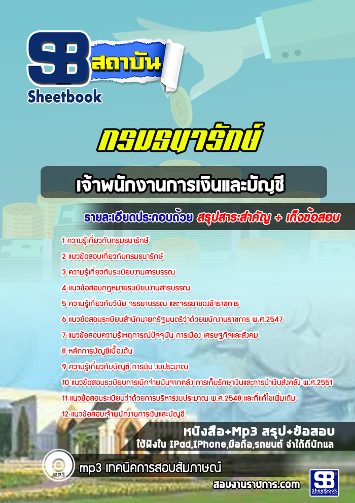 แนวข้อสอบเจ้าพนักงานการเงินและบัญชี กรมธนารักษ์