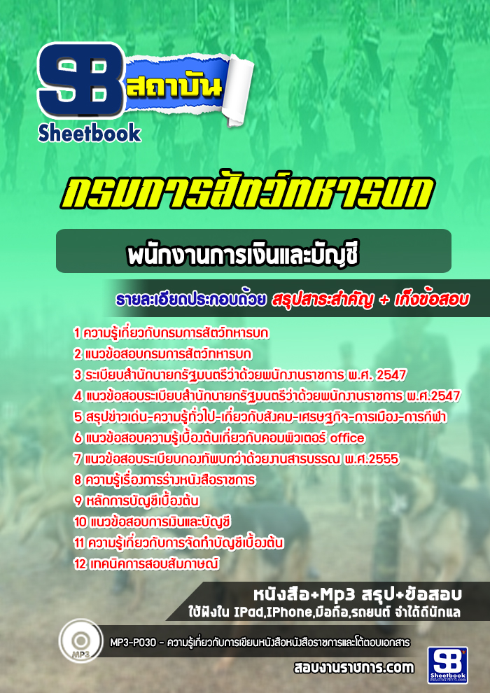 แนวข้อสอบพนักงานการเงินและบัญชี กรมการสัตว์ทหารบก