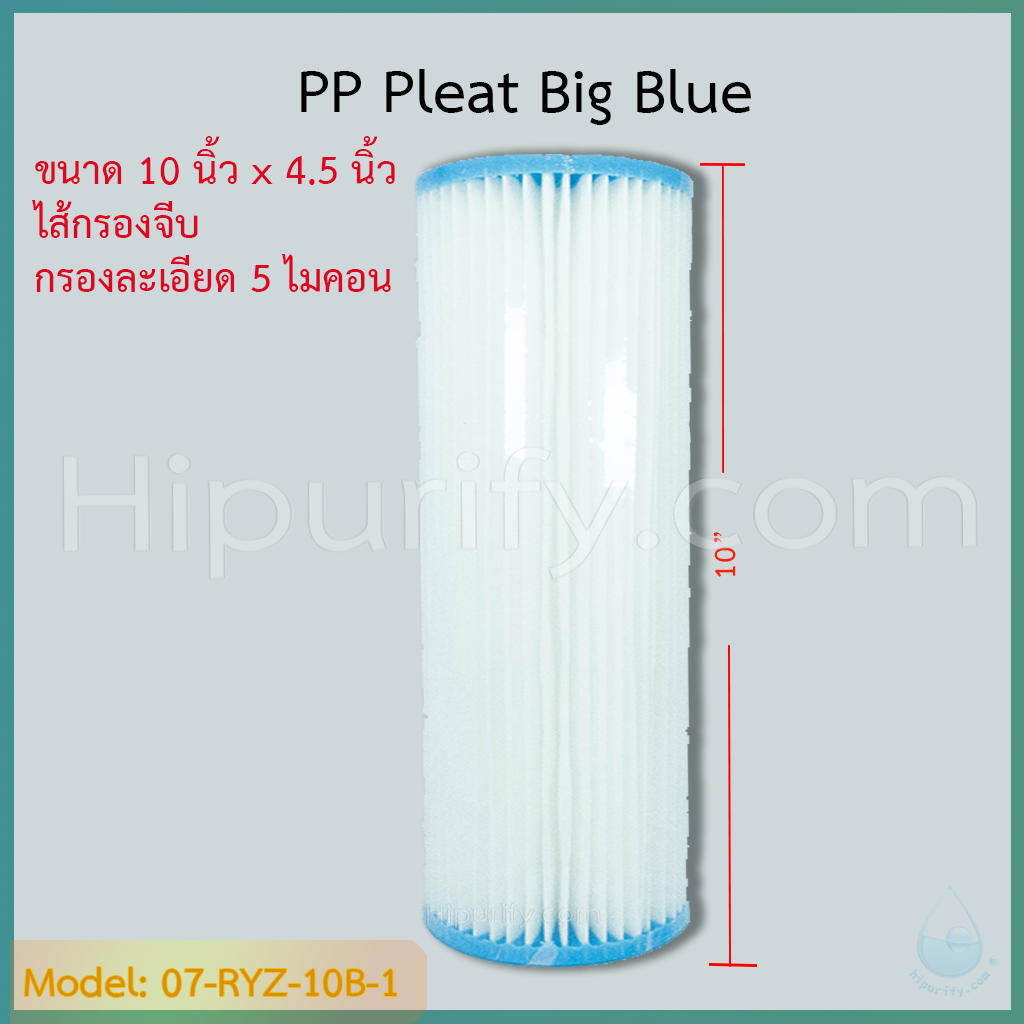 ไส้กรองจีบ PP Big Blue ขนาด 10"x4.5" ชิ้น/ลัง
