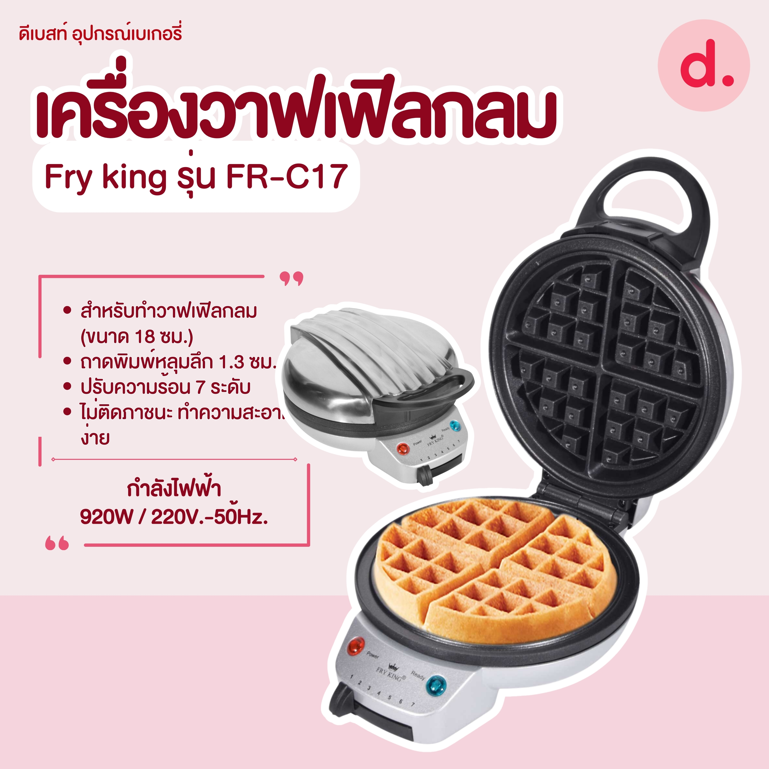FRY KING เครื่องวาฟเฟิลกลม รุ่น FR-C17