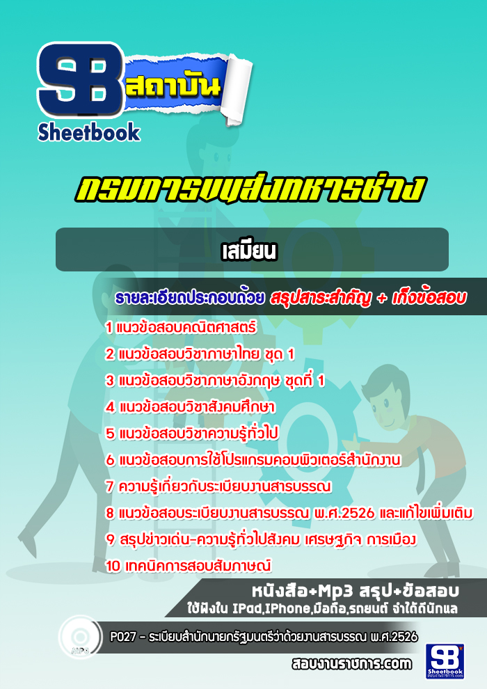 แนวข้อสอบเสมียน กรมการขนส่งทหารช่าง