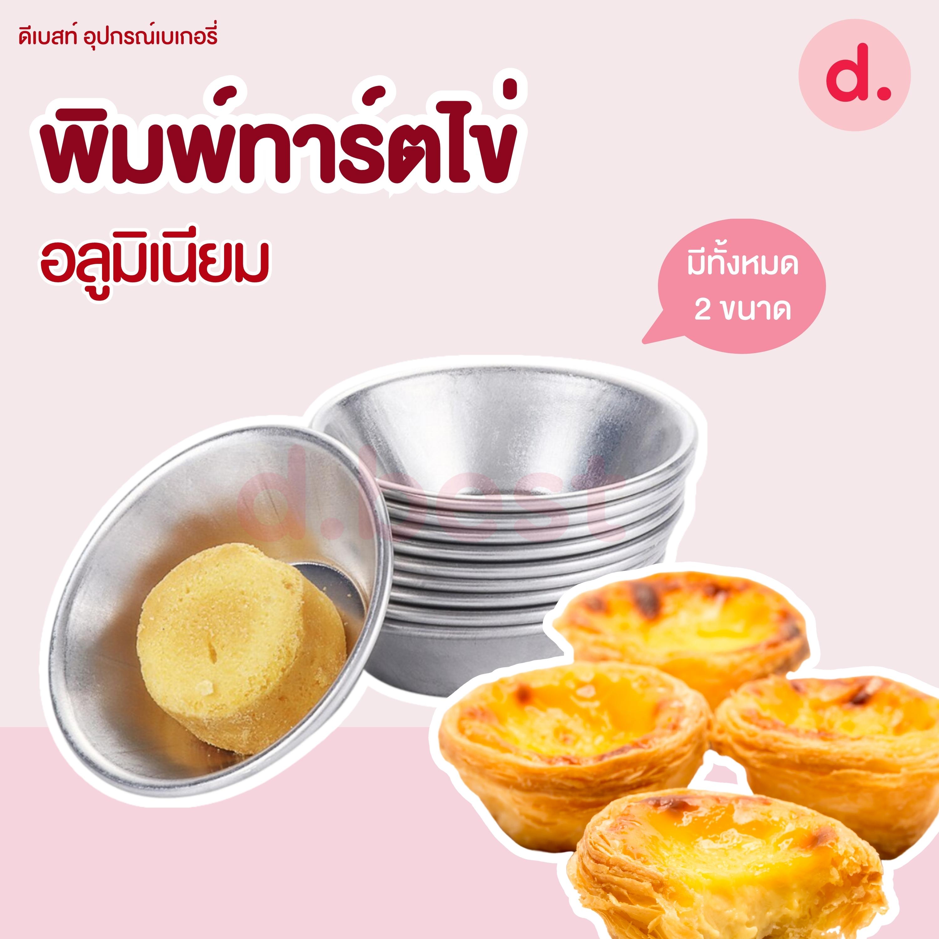 แม่พิมพ์ทาร์ตไข่อลูมิเนียม 2 ขนาด