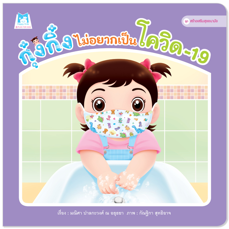 Plan for kids หนังสือเด็ก นิทาน เรื่อง กุ๋งกิ๋งไม่อยากเป็นโควิด-19 (ปกอ่อน)