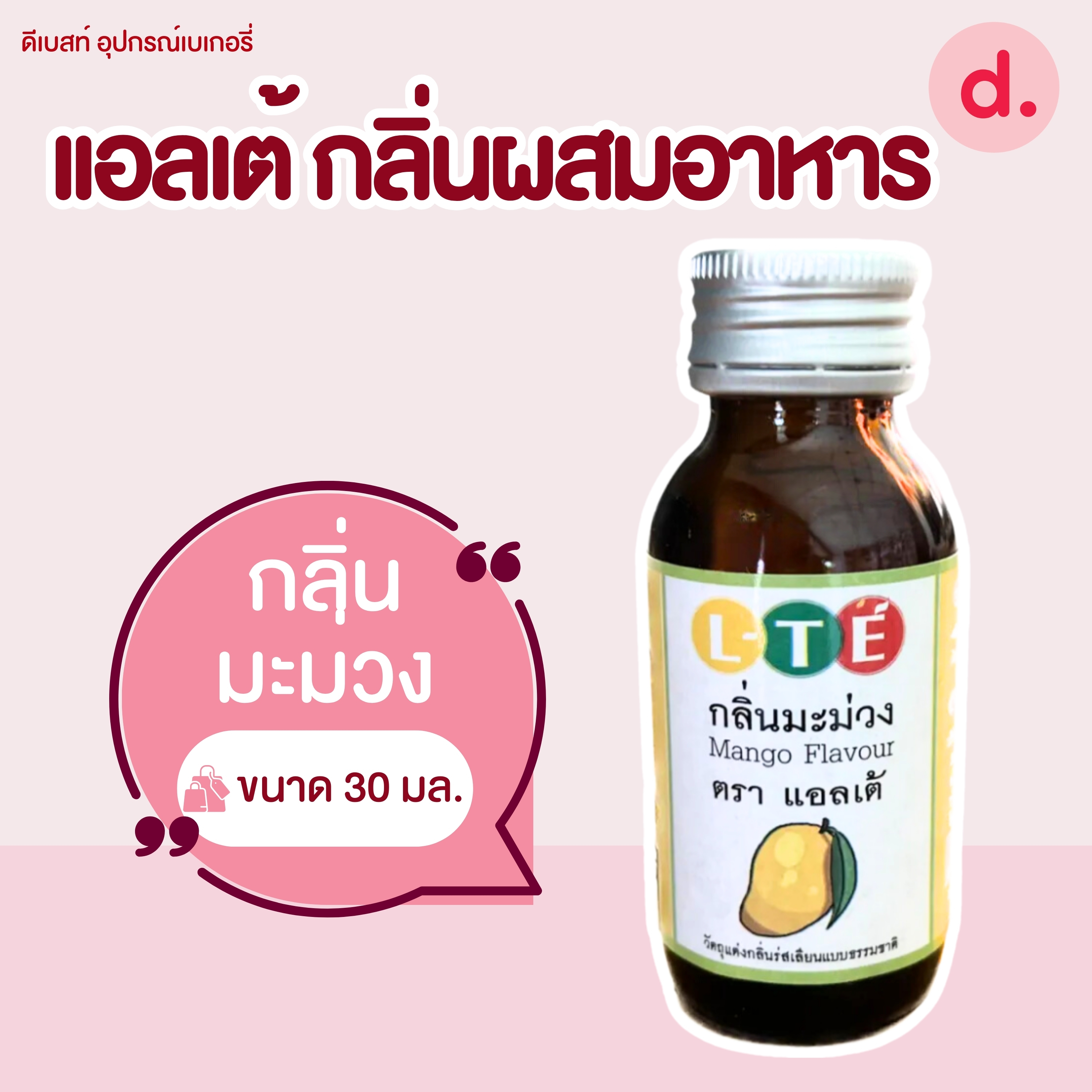 กลิ่นผสมอาหาร ตราแอลเต้ เบสน้ำ เหมาะสำหรับเมนูเครื่องดื่มและไอศครีม