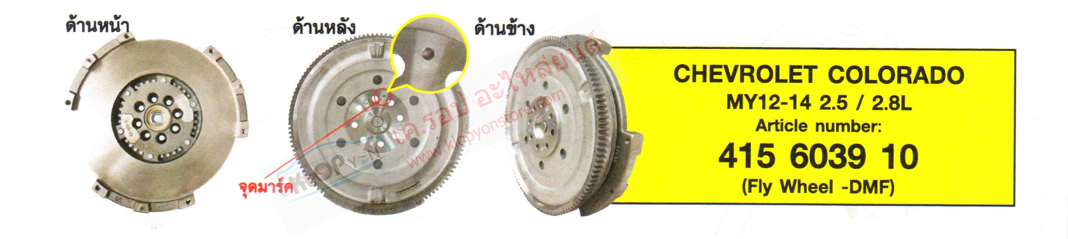 รหัสสินค้า 415 6039 10 (ฟลายวีล(LUK) Fly Wheel -DMF) CHEVROLET COLORADO MY12-14 2.5 2.8L