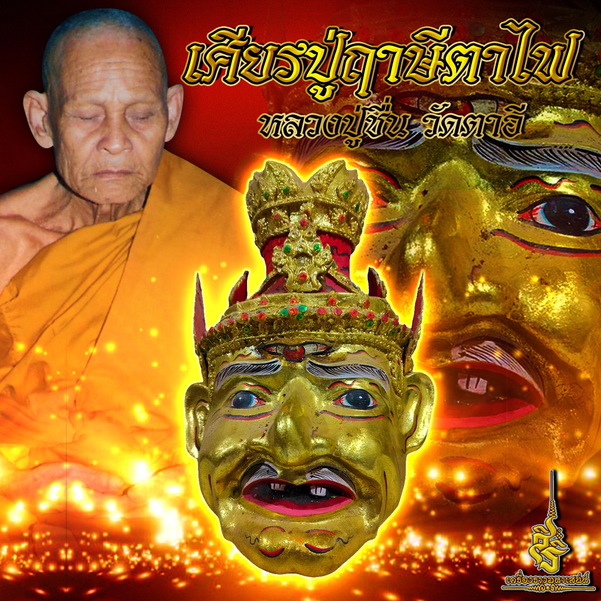 เศียรปู่ฤาษีตาไฟ หลวงปู่ชื่น วัดตาอี ✔️