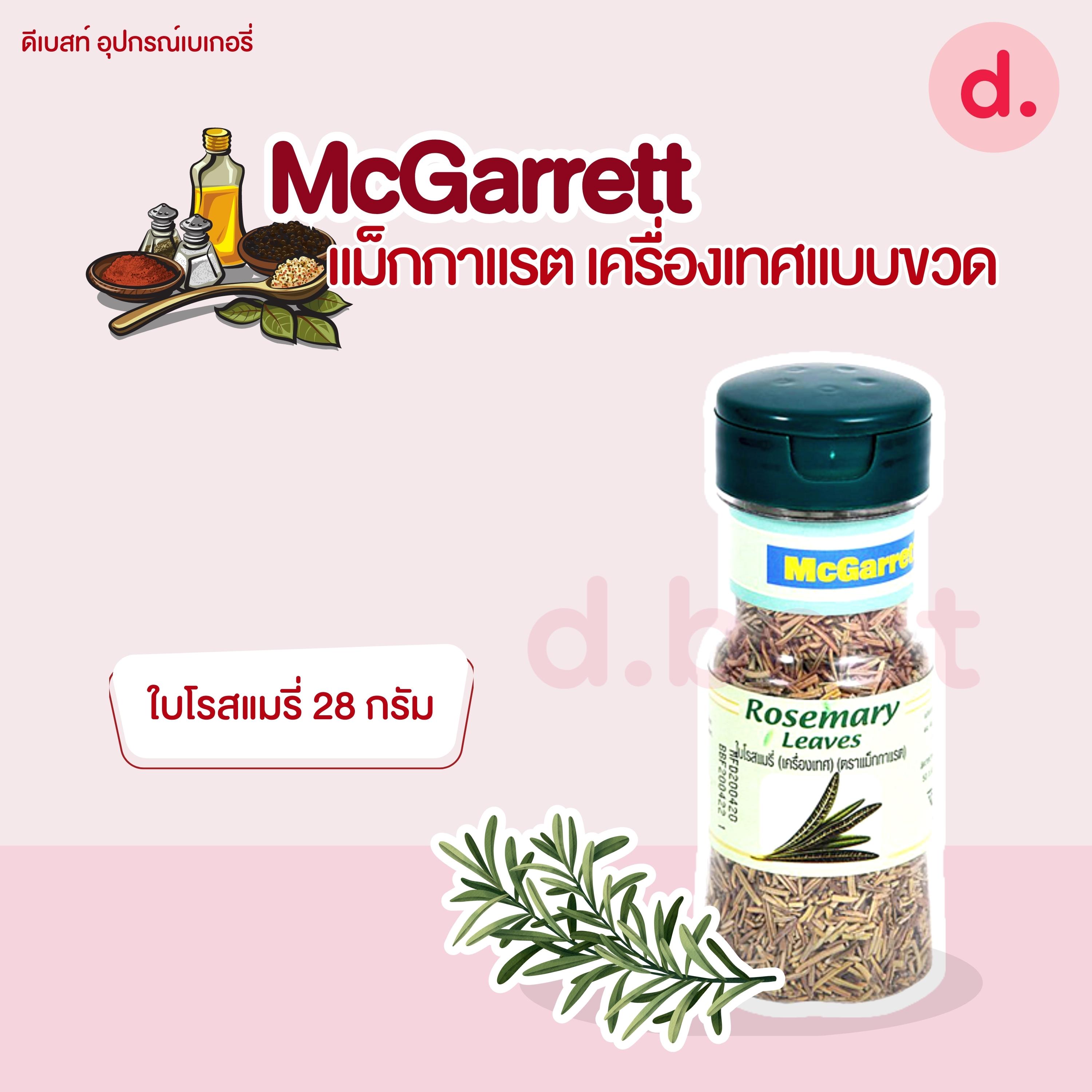 McGarrett แม็กกาแรต เครื่องเทศแบบขวด