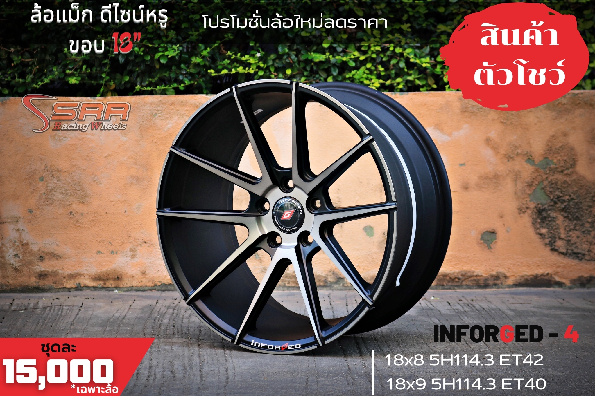 INFORGED IFG-4 ขอบ18 5H114.3 โปรโมชั่นชุด 15,000 บาท