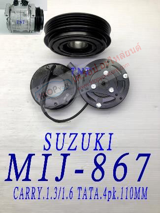 MIJ-867 (ชุดหน้าคลัทช์ ยี่ห้อ MIJ) Suzuki Carry 1.3/1.6 / TATA (4pk 110mm.)