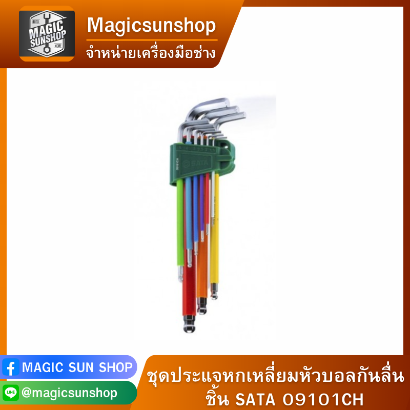 ชุดประแจหกเหลี่ยมหัวบอลกันลื่น 9 ชิ้น SATA 09101CH
