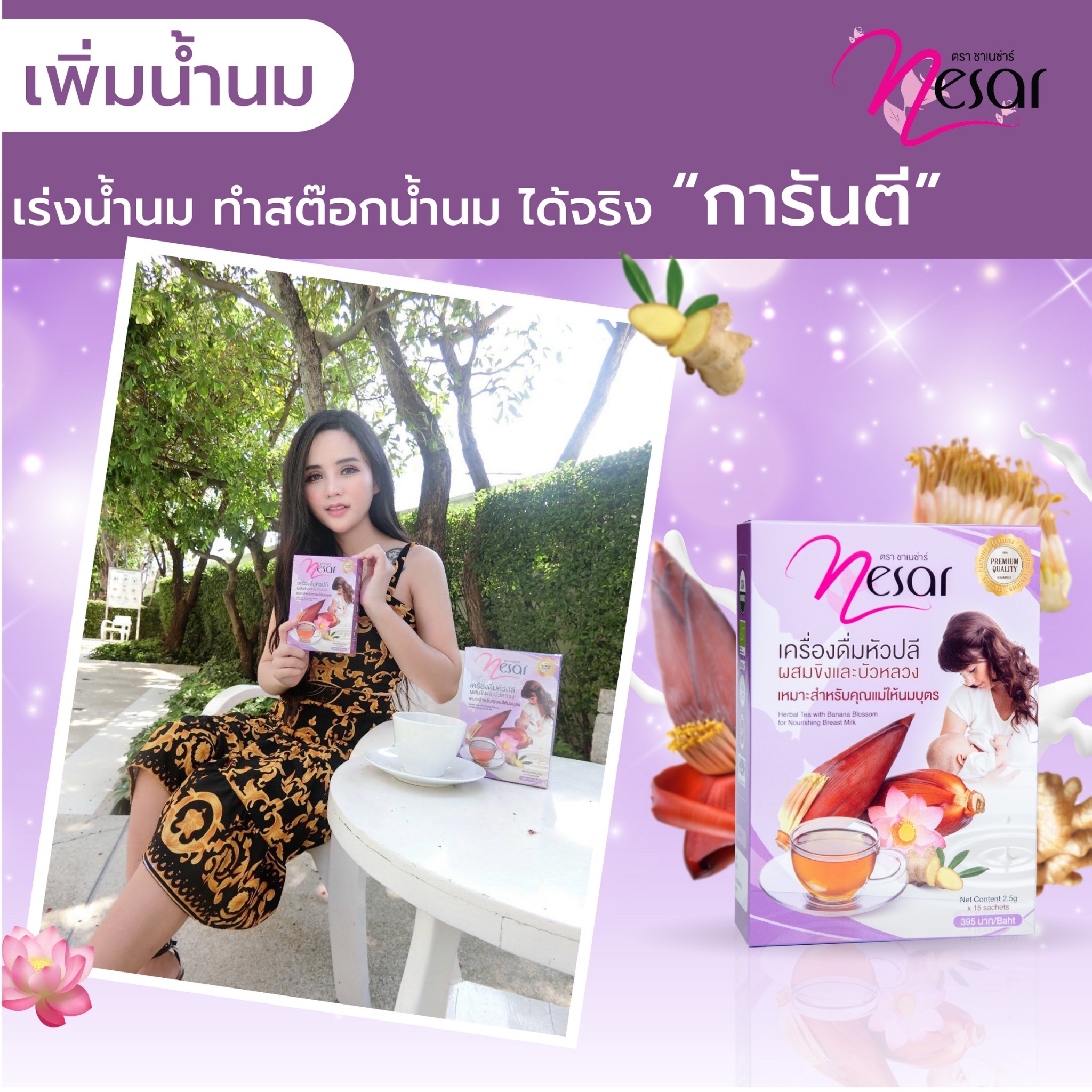 ชาเนซ่าร์ สมุนไพรเพิ่มน้ำนม กู้น้ำนม บำรุงนํ้านม สมุนไพรออร์แกนิค ชา Nesar กระตุ้นน้ำนมแม่ เป็นสมุนไพรจากหัวปลีป่า ขิง และบัวหลวง