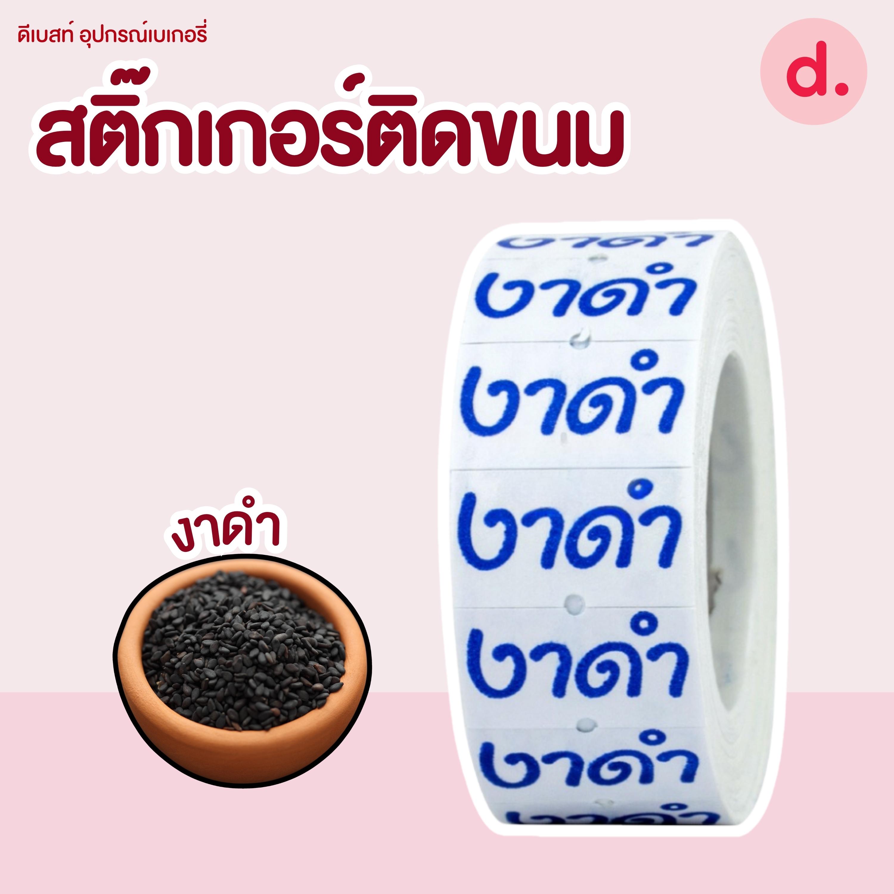 สติ๊กเกอร์ติดขนม สติ๊กเกอร์ติดป้ายไส้ขนม รสชาติขนม