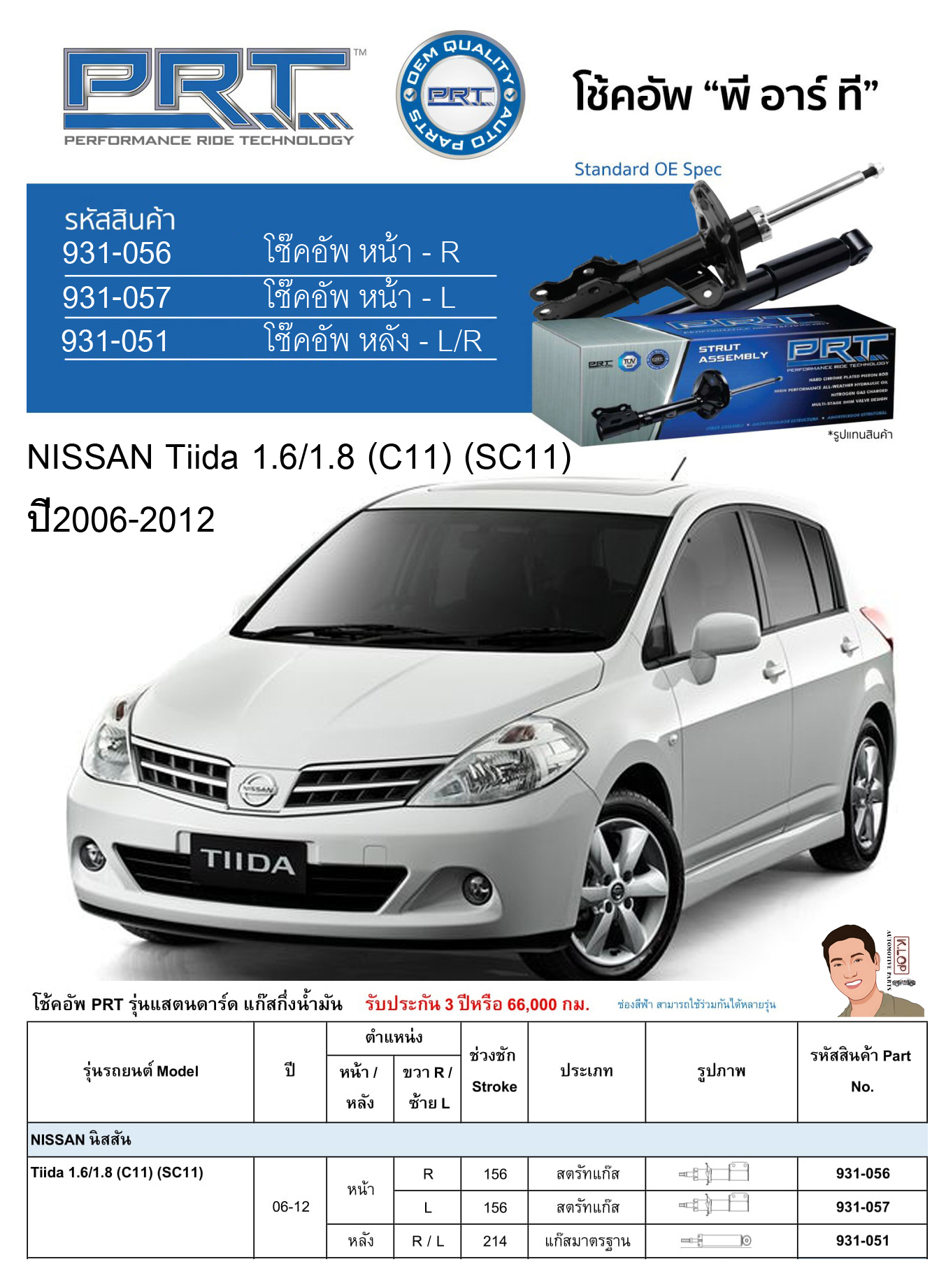 ชุดโช้คอัพ หน้า-หลัง (ยี่ห้อPRT มาตรฐานอเมริกา ประกัน 3 ปี) NISSAN Tiida 1.6/1.8 (C11) (SC11) ปี2006-2012