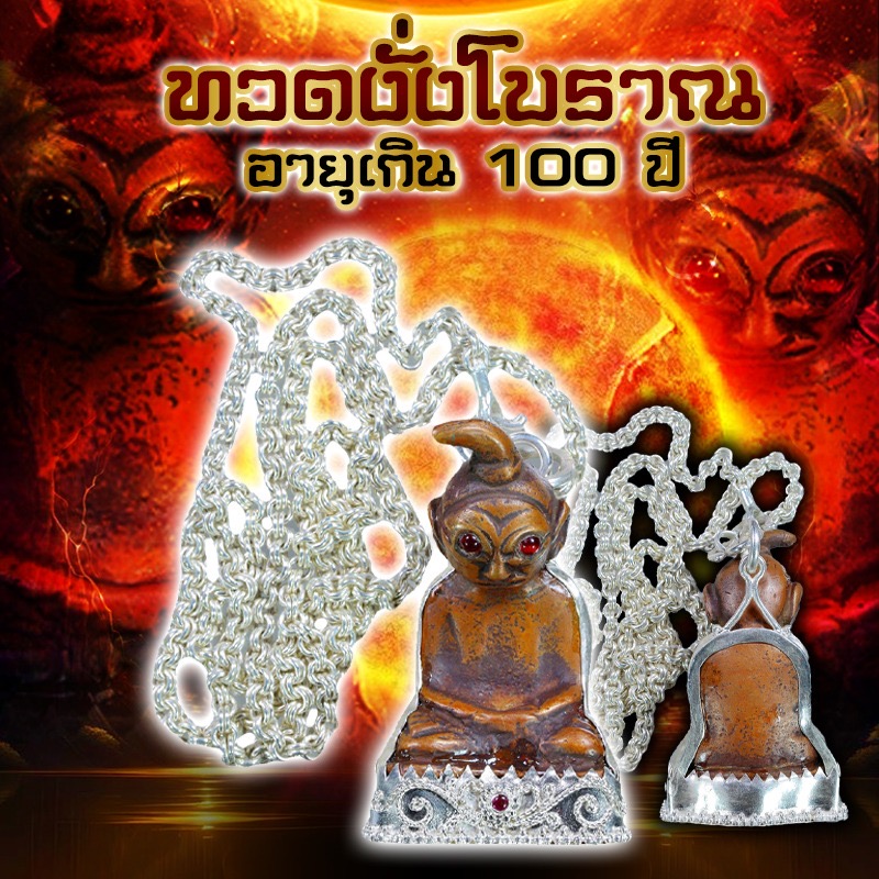 ทวดงั่งโบราณอายุเกิน 100 ปี