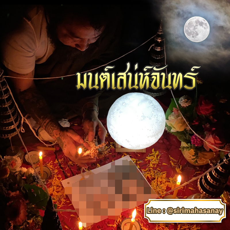 พิธีมนต์เสน่ห์จันทร์ อาจารย์เดี่ยว สุทธิกาโร สำนักสักยันต์เข็มเสน่ห์บูรพา