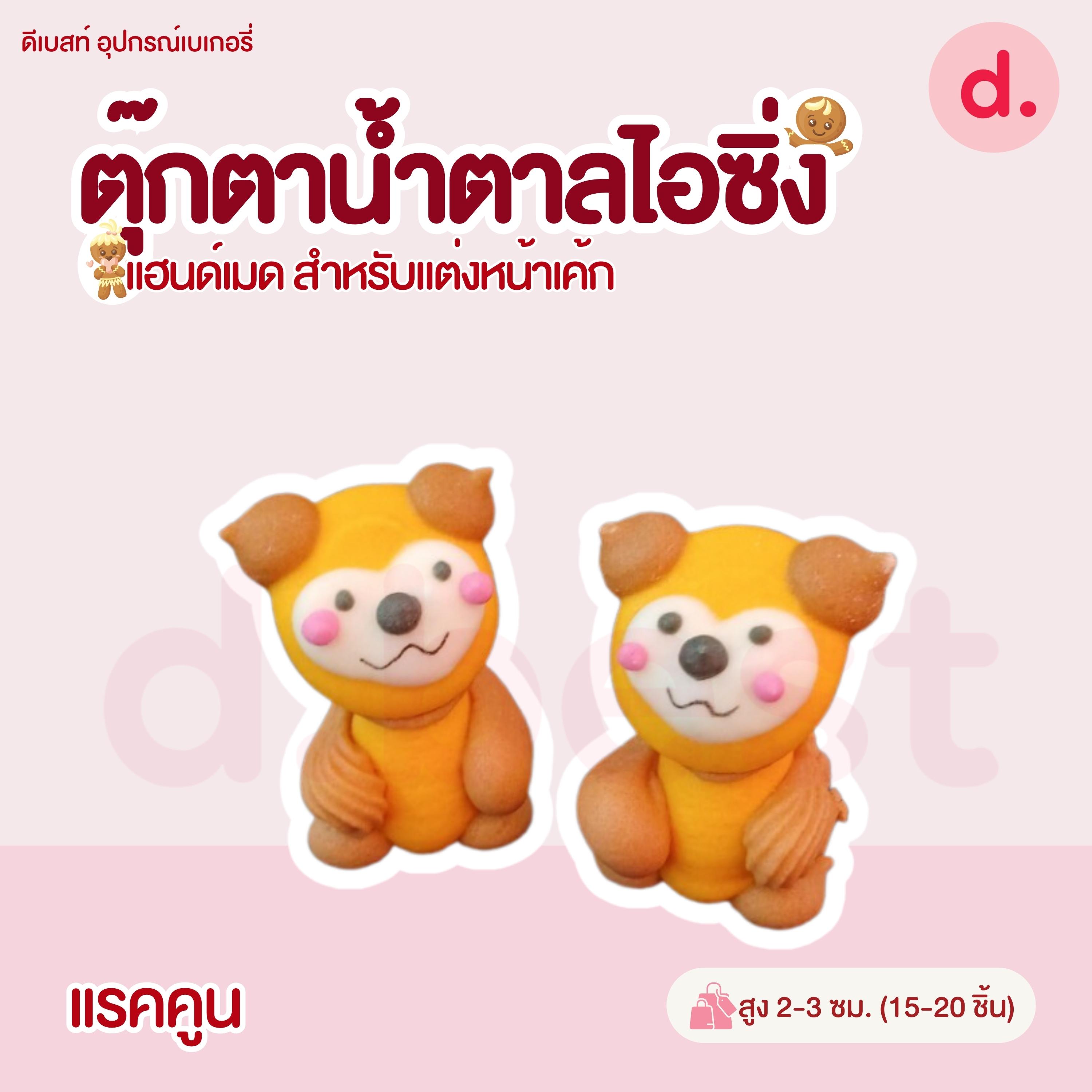 ตุ๊กตาน้ำตาลไอซิ่งลายตัวการ์ตูน แฮนด์เมดสำหรับแต่งหน้าเค้ก (แพ็คถุง คละแบบได้)