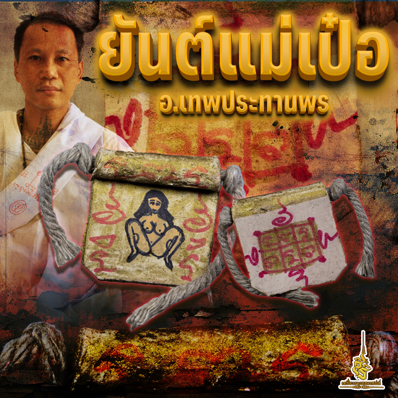 ยันต์แม่เป๋อ อาจารย์เทพประทานพร