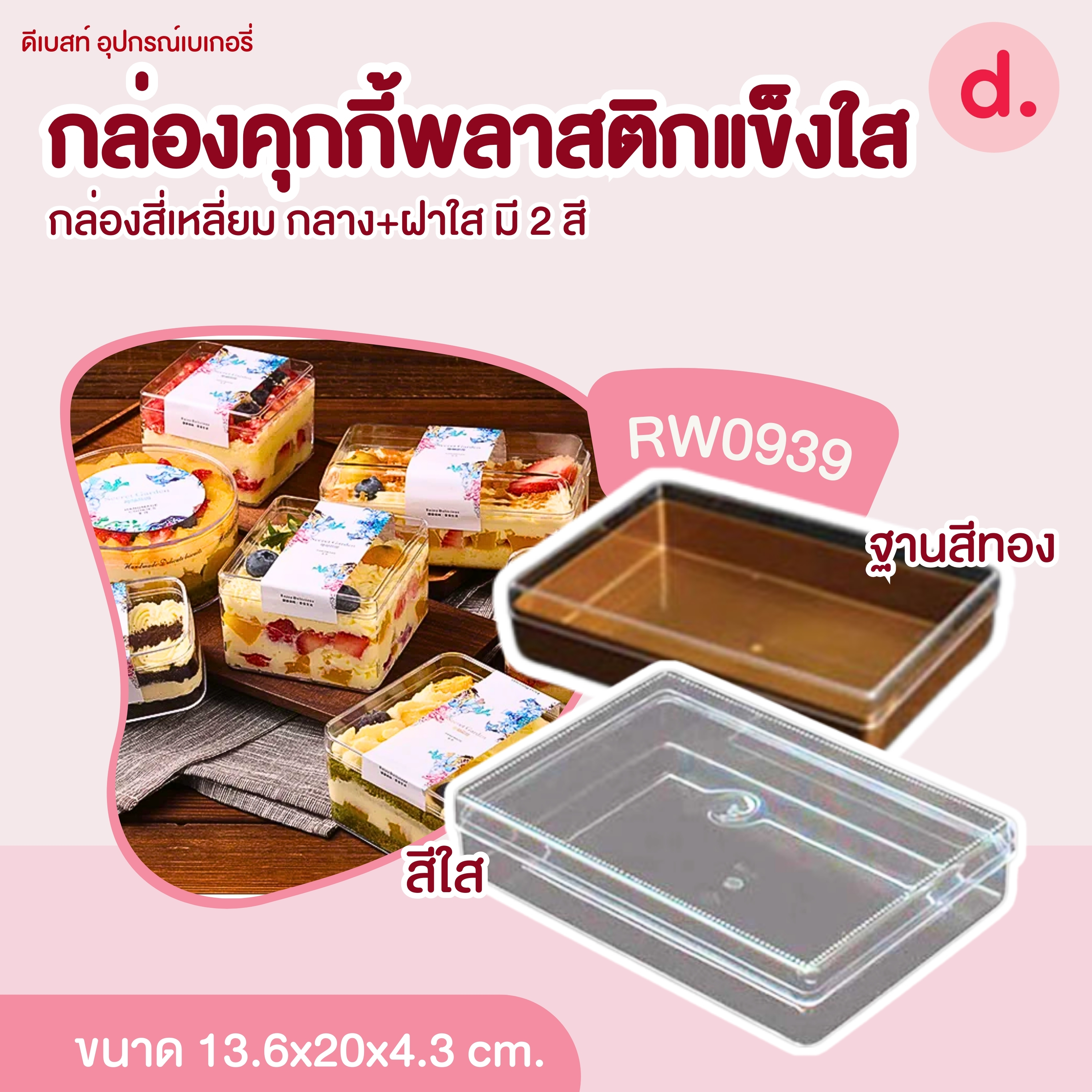 กล่องพลาสติกแข็ง สี่เหลี่ยมผืนผ้า สีใส-สีทอง (1แพ็คx12ใบ)