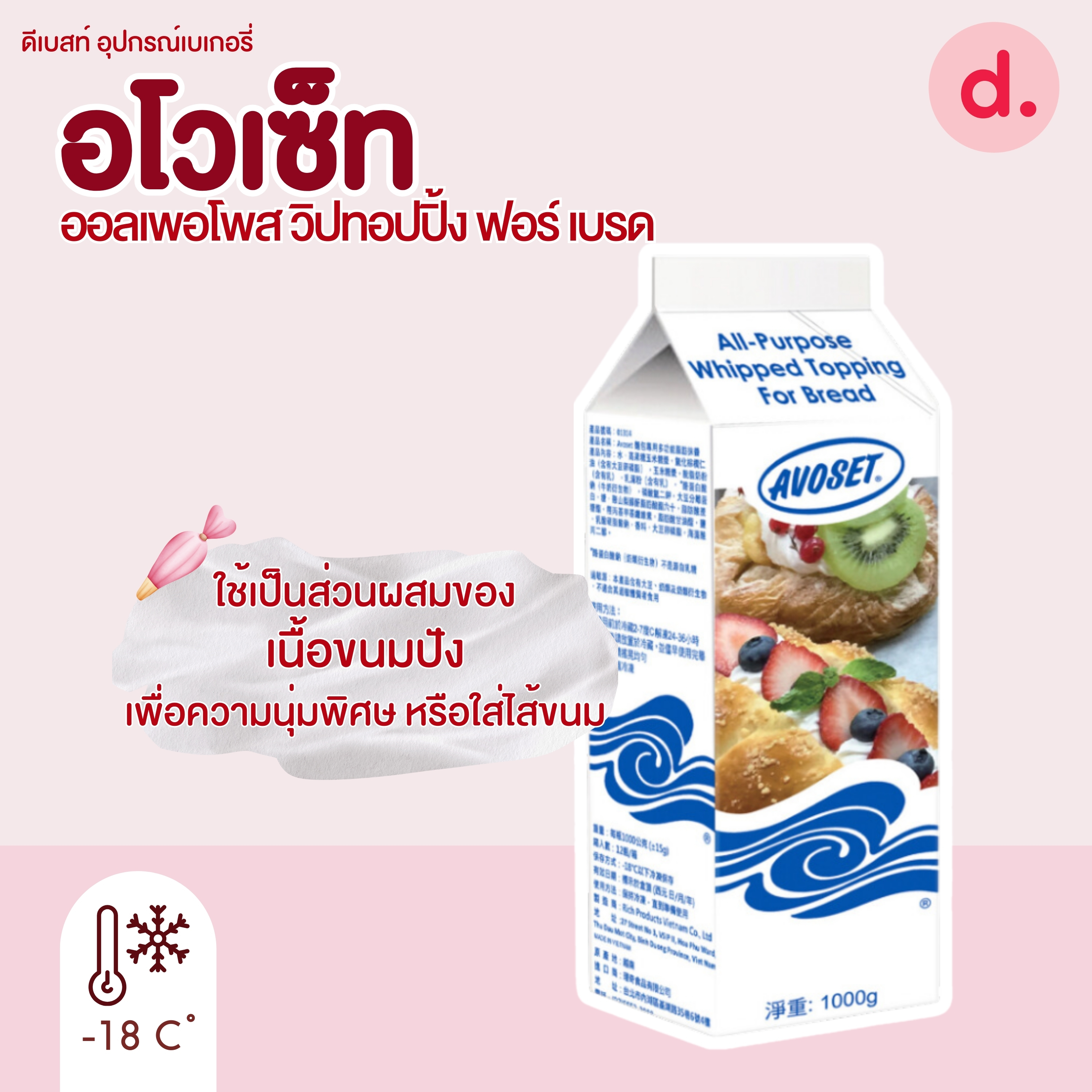 อโวเซ็ท ออลเพอโพส วิปทอปปิ้ง ฟอร์ เบรด (Avoset All-purpose Whip Topping )